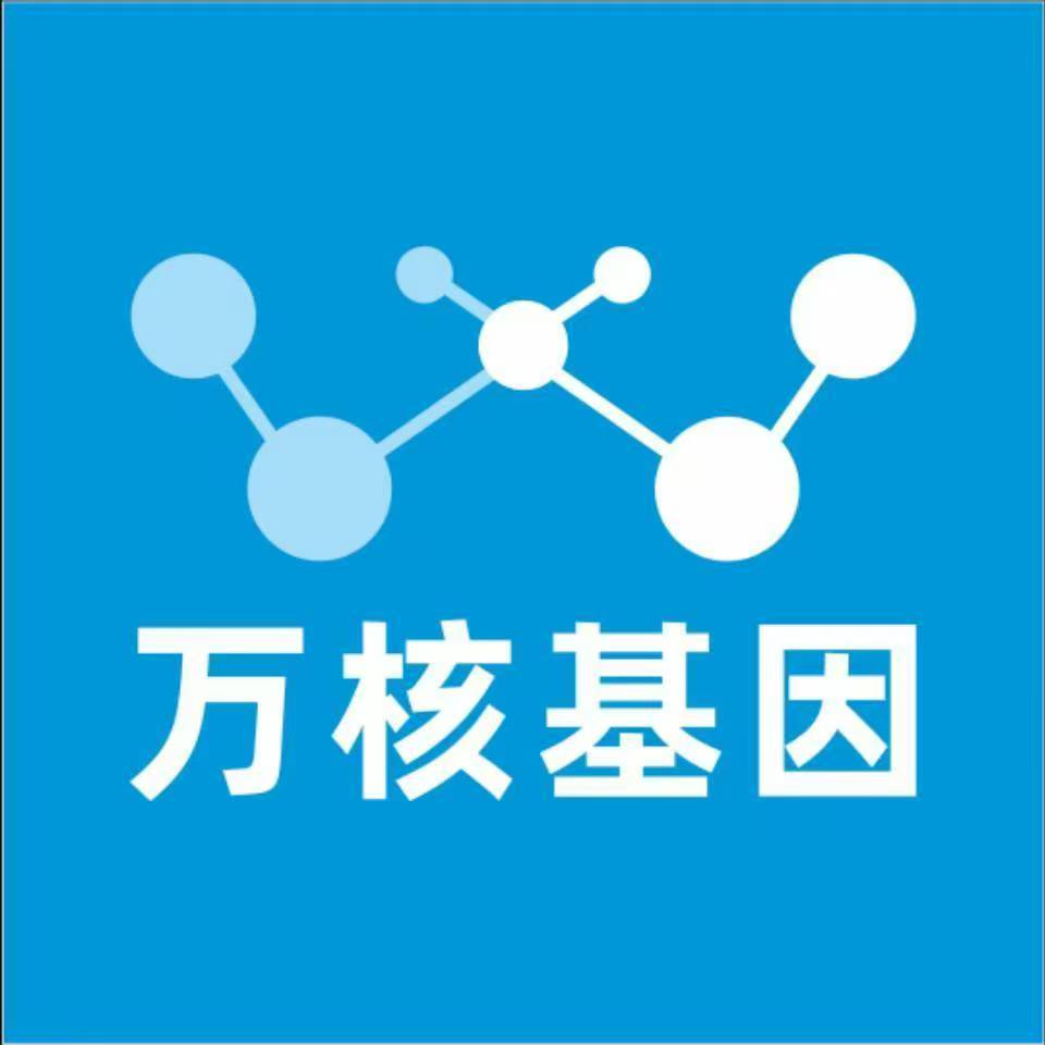 和田和田万核基因检测咨询中心